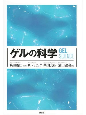 cover image of ゲルの科学: 本編